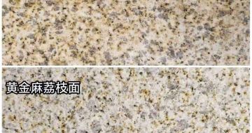 临沧 黄金麻光面，荔枝面